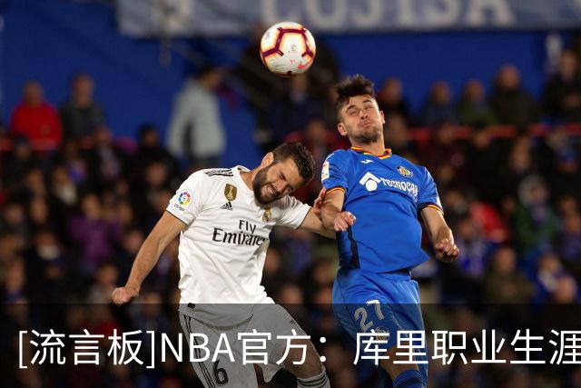 [流言板]NBA官方：库里职业生涯首次在投篮全中的情况下单场砍下20+